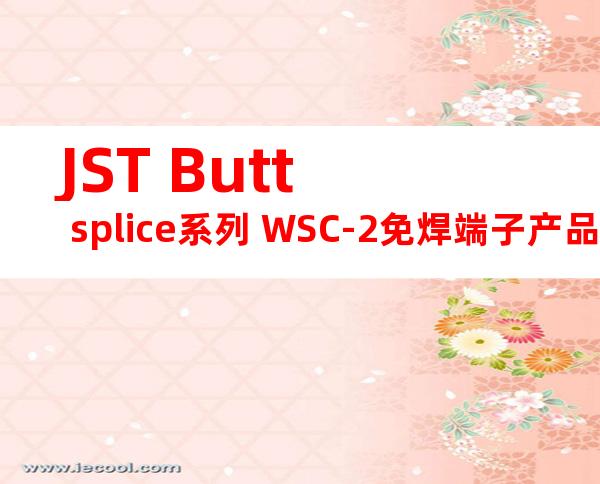 JST Butt splice系列 WSC-2免焊端子产品规格书